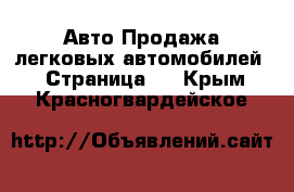 Авто Продажа легковых автомобилей - Страница 7 . Крым,Красногвардейское